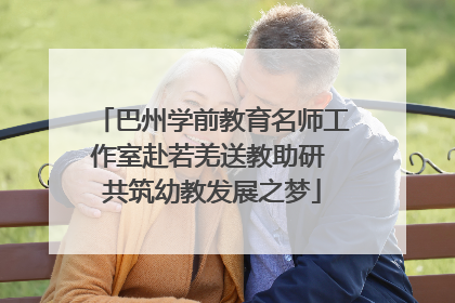 巴州学前教育名师工作室赴若羌送教助研 共筑幼教发展之梦