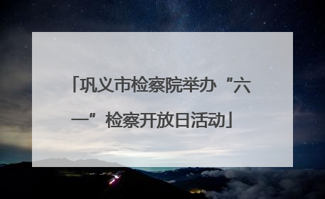巩义市检察院举办“六一”检察开放日活动