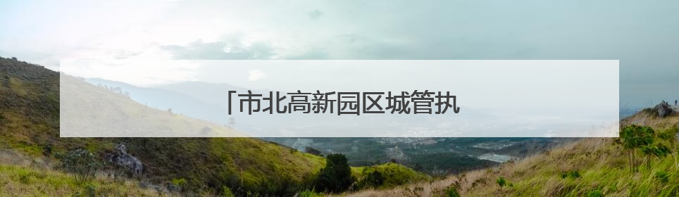 市北高新园区城管执法党建联盟论坛举行