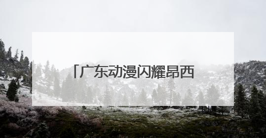 广东动漫闪耀昂西，《落凡尘》入围昂西国际动画电影节