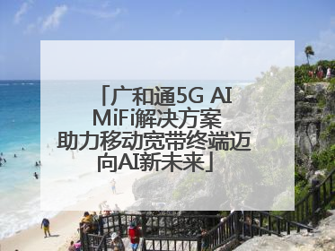 广和通5G AI MiFi解决方案助力移动宽带终端迈向AI新未来