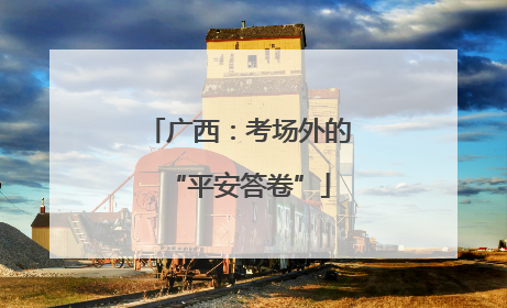 广西：考场外的“平安答卷”