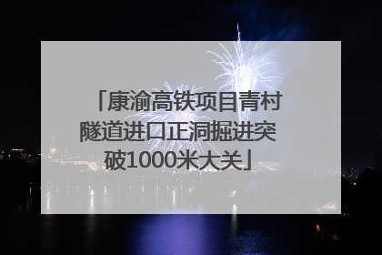 康渝高铁项目青村隧道进口正洞掘进突破1000米大关