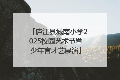 庐江县城南小学2025校园艺术节暨少年宫才艺展演