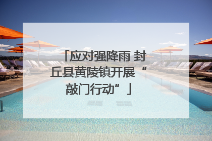 应对强降雨 封丘县黄陵镇开展“敲门行动”