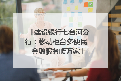 建设银行七台河分行：移动柜台多便民 金融服务暖万家