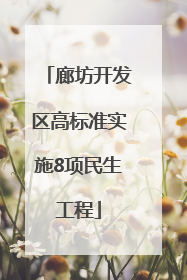 廊坊开发区高标准实施8项民生工程