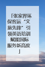 张家界环保客运“文旅先锋”引领英语培训 赋能国际服务新高度