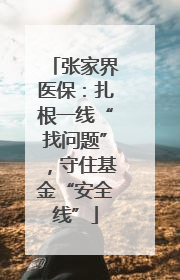 张家界医保：扎根一线“找问题”，守住基金“安全线”