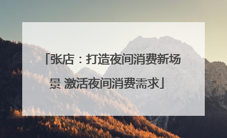 张店：打造夜间消费新场景 激活夜间消费需求