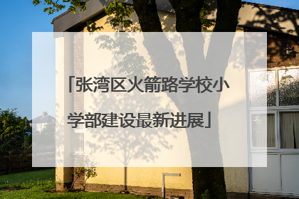 张湾区火箭路学校小学部建设最新进展