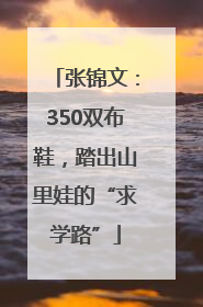 张锦文：350双布鞋，踏出山里娃的“求学路”