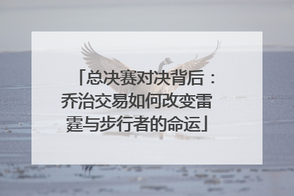 总决赛对决背后：乔治交易如何改变雷霆与步行者的命运