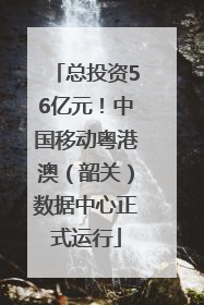 总投资56亿元！中国移动粤港澳（韶关）数据中心正式运行