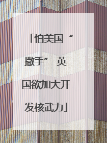 怕美国“撒手” 英国欲加大开发核武力