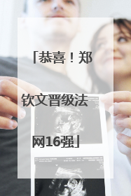 恭喜！郑钦文晋级法网16强