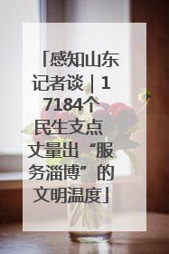 感知山东记者谈｜17184个民生支点 丈量出“服务淄博”的文明温度