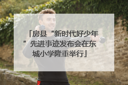 房县“新时代好少年”先进事迹发布会在东城小学隆重举行