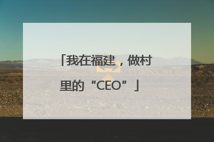 我在福建，做村里的“CEO”