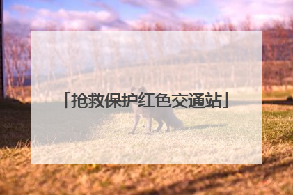 抢救保护红色交通站