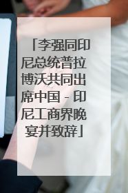 李强同印尼总统普拉博沃共同出席中国－印尼工商界晚宴并致辞