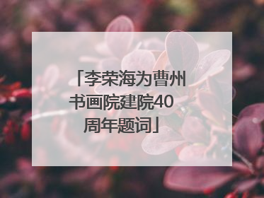 李荣海为曹州书画院建院40周年题词