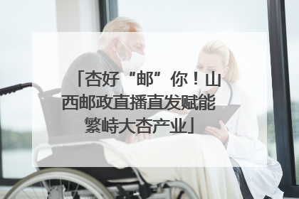 杏好“邮”你！山西邮政直播直发赋能繁峙大杏产业