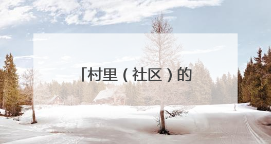 村里（社区）的90后“当家人”｜用心服务才能赢得群众笑脸