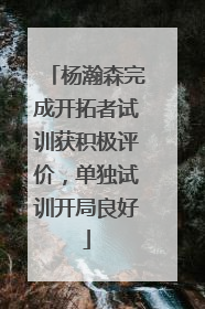 杨瀚森完成开拓者试训获积极评价，单独试训开局良好