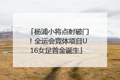 杨浦小将点射破门！全运会竞体项目U16女足首金诞生