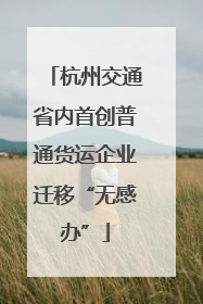 杭州交通省内首创普通货运企业迁移“无感办”