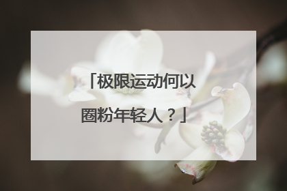极限运动何以圈粉年轻人？
