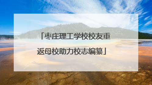 枣庄理工学校校友重返母校助力校志编纂