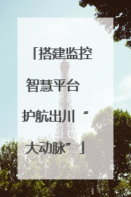 搭建监控智慧平台 护航出川“大动脉”