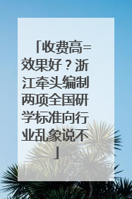 收费高=效果好？浙江牵头编制两项全国研学标准向行业乱象说不