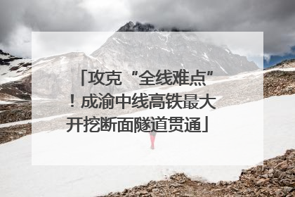 攻克“全线难点”！成渝中线高铁最大开挖断面隧道贯通