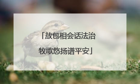 敖包相会话法治 牧歌悠扬谱平安