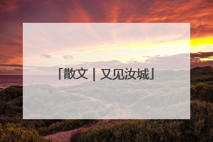 散文｜又见汝城