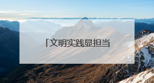 文明实践显担当！兰州市城关区多部门联动为高考学子“保驾护航”