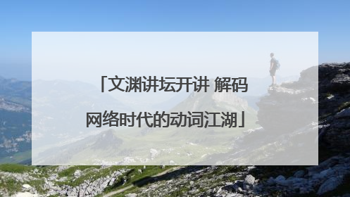 文渊讲坛开讲 解码网络时代的动词江湖