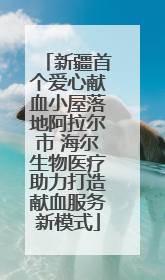 新疆首个爱心献血小屋落地阿拉尔市 海尔生物医疗助力打造献血服务新模式