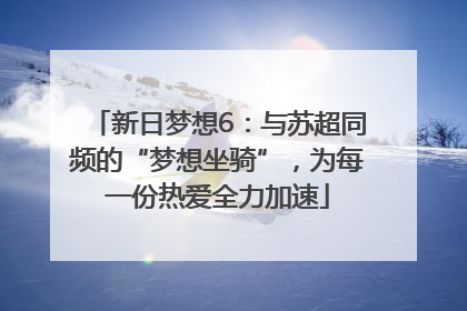 新日梦想6：与苏超同频的“梦想坐骑”，为每一份热爱全力加速
