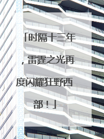 时隔十三年，雷霆之光再度闪耀狂野西部！