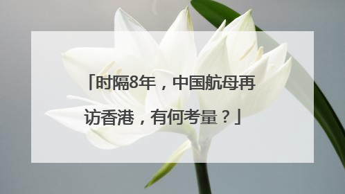 时隔8年，中国航母再访香港，有何考量？