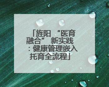 旌阳 “医育融合” 新实践：健康管理嵌入托育全流程