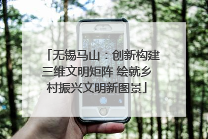 无锡马山：创新构建三维文明矩阵 绘就乡村振兴文明新图景