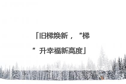 旧梯焕新，“梯”升幸福新高度