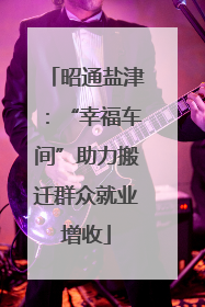 昭通盐津：“幸福车间”助力搬迁群众就业增收