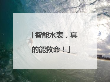 智能水表，真的能救命！