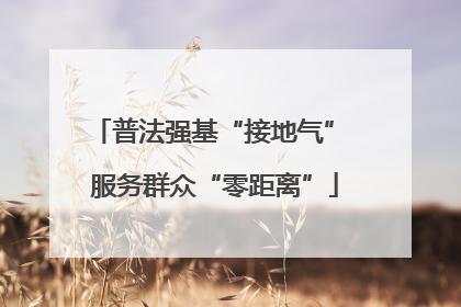普法强基“接地气” 服务群众“零距离”